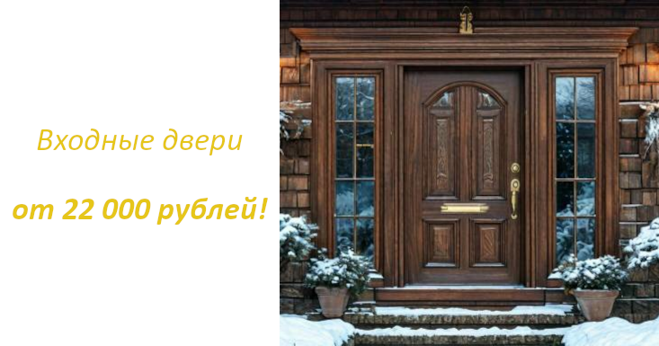 Входные двери от 22000 рублей!